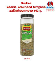 Durkee Coarse Grounded Oregano 142 g. ออริกาโนบดหยาบ (05-3473)