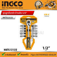 INGCO ชุดลูกบ๊อกซ์ พร้อมด้ามขัน 1/2 นิ้ว 12 ตัวชุด รุ่น HKTS12122 (12 PCS Socket Set)