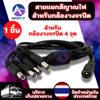 สายเชื่อมต่อกล้องวงจรปิด  1 to 4 สายแยกสัญาณไฟ 4 จุด สายรวมสัญาณไฟ สำหรับกล้องวงจรปิด ใช้ Adapter 12V(5A)เพียง 1 ตัว สายไฟรวมสัญญาณ สายไฟแยก