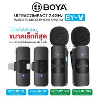 Boya ไมโครโฟนไร้สาย BY-V Series V1 V2 V10 V20 ระบบลดเสียงรบกวน เชื่อมสัญญาณอัตโนมัติ Ultracompact Mic 2.4GHz Vlog ไลฟ์สด