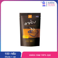 เขาช่องกาแฟสำเร็จรูป 100ก. 100% (ถุง)