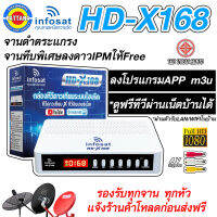 กล่องรับสัญญาณดาวเทียมไฮบริด INFOSAT รุ่น X-168 รองรับจานตระแกรง จานทึบ มีช่องเสียบAV มอก.TIS1195-2536