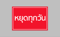 ป้ายไวนิล " หยุด มีทุกวันให้เลือก " ขนาด 60x40 cm. พับขอบ ตอกตาไก่ สีคมชัด ทนแดด ทนฝน