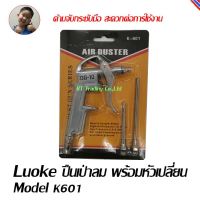 Luoke ปืนเป่าลม ปืนฉีดลม ปืนยิงลม หัวเป่าลม Model AD10P, AR-10, K601, EAGLE ONE 3WAY,AR-20