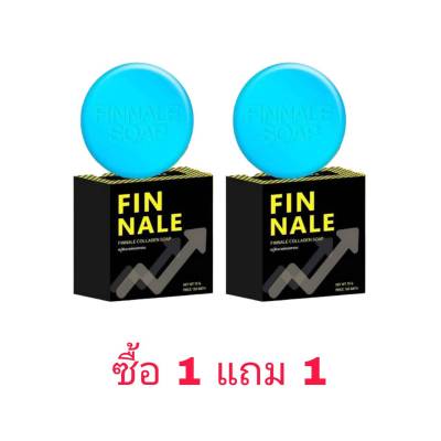 1 แถม 1 สบู่ฟินนาเล่ลดกลิ่นเพื่อนผู้ชาย FINNALE UP SIZE สบู่ฟินนาเล่ เพื่อจุดซ่อนเร้นท่านชาย ขนาด 70 กรัม