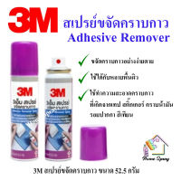 3M สเปรย์ขจัดคราบกาว สเปรย์ล้างกาว AdhesiveRemover Spary 52.5g