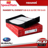 SPEEDMATE ไส้กรองแอร์ SUBARU XV CROSSTREK 1.6-2.0 ปี 16 , FORESTER 2.0 ปี 13- (SM-CFJ124E) (1ชิ้น)