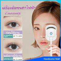 H.S. เครื่องดัดขนตาไฟฟ้า เครื่องดัดขนตาไฟฟ้า โค้งงอนเป็นธรรมชาติ Eyelash curler