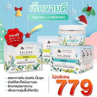 [สะลอง เซตขายดี] ชุดสบู่ + บาล์ม 779 บาท