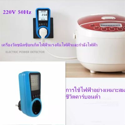 eyeplay เครื่องวัดพลังงาน รองรับ 220V ในไทย มีไฟ Backlight คำนวณค่าไฟได้ Power Meter Energy Watt Plug Meter LCD Watt Voltage Current Frequency