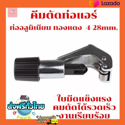 คัตเตอร์ตัดท่อ ตัดท่อแอร์ ท่อทองแดง อลูมิเนียม 4-28mm.(1หุน - 1 1/8 นิ้ว) ติดตั้งแอร์ คัดเตอร์ตัดท่อ กรรไกรตัดท่อ