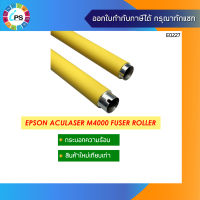 กระบอกความร้อน Epson Aculaser M4000 Fuser Roller