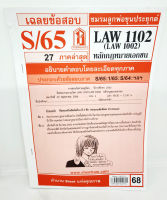 ชีทราม ข้อสอบ LAW1102,LAW1002 (LA102) หลักกฎหมายเอกชน Sheetandbook