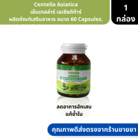 Centella Asiatica | เซ็นเทลล่าร์ เอเซียติก้าร์ ผลิตภัณฑ์เสริมอาหาร ขนาด 60 Capsules. ( วิตามินแก้ช้ำใน ลดอาการอักเสบ )