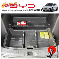 พร้อมส่งจากไทย! กล่องฝาท้ายอเนกประสงค์ BYD ATTO 3 กล่องใส่ของท้ายรถตรงรุุ่น BYD ATTO 3 #ที่ใส่ของในรถ  #ที่เก็บของในรถ  #อุปกรณ์ภายในรถ   #ที่วางแก้วน้ำในรถ  #พรมปูพื้นรถยนต์