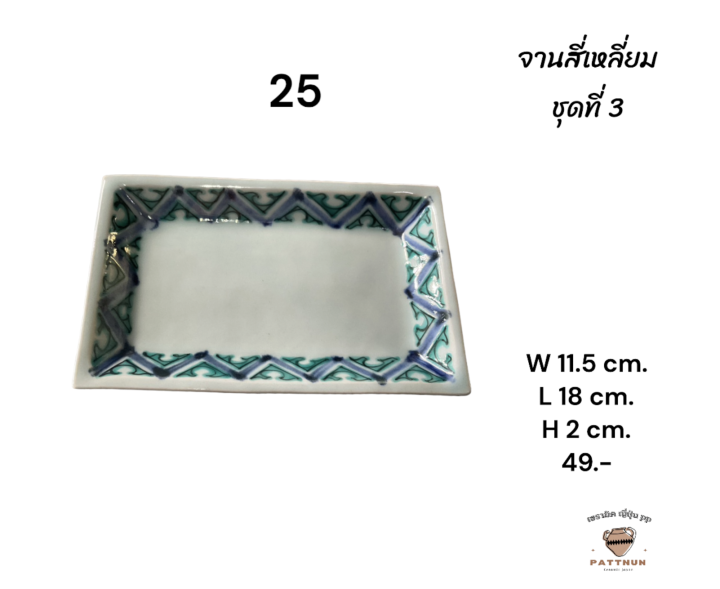 จานสี่เหลี่ยม-21-31