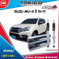 Tokico โช๊คอัพหลัง 1 คู่ ISUZU MU-X ปี 2013 ALPHA PLUS (2 ต้น)