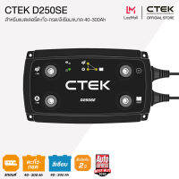 CTEK D250SE Dual เครื่องแยกแบตเตอรี่ สำหรับแค้มป์คาร์แบตเตอรี่ 2 ลูก