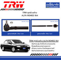 TRW ชุดช่วงล่าง ลูกหมาก ALFA ROMEO 164