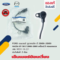 เซ็นเซอร์ข้อเหวี่ยง ตัวล่าง แท้  รหัส WE01-18-221 ยี่ห้อ FORD เรนเจอร์ ดูราทอร์ค,ปี 2006-2009/ MAZDA BT-50 ปี2006-2009 เครื่อง2.5 คอมมอนเรล ผู้ผลิต BOSCH