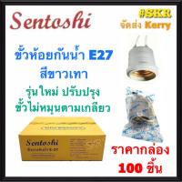 SENTOSHI ขั้วห้อยกันน้ำ สีขาวเทา (ราคากล่อง 100อัน) E27  ขั้ว ขั้วห้อย ขั้วหลอดไฟ ขั้วเกลียว ขั้วกันน้ำ จัดส่งKerry