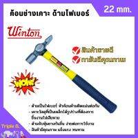 ค้อนช่างเคาะ ด้ามไฟเบอร์ WINTON 22 มิล หัวเหลี่ยม