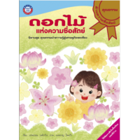 หนังสือนิทาน ชุดคุณธรรมนำความรู้สู่เศรษฐกิจพอเพียง : ดอกไม้แห่งความซื่อสัตย์