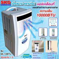 SKG แอร์เคลื่อนที่ 10000BTU รุ่น SK-10BTU (สีขาว)