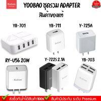 ( Promotion+++) คุ้มที่สุด Yoobao RY-U56 ชุดรวม อะแดปเตอร์ Adapter สินค้าพรีเมี่ยม ราคาดี อุปกรณ์ สาย ไฟ ข้อ ต่อ สาย ไฟ อุปกรณ์ ต่อ สาย ไฟ ตัว จั๊ ม สาย ไฟ