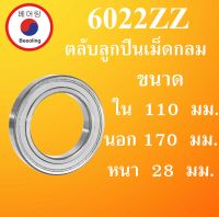 6022ZZ ตลับลูกปืนเม็ดกลม ฝาเหล็ก 2 ข้าง ขนาด ใน 110 นอก 170 หนา 28 มม. ( DEEP GROOVE BALL BEARINGS ) 6022Z 6022  โดย Beeoling shop