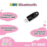 Earldom ET - M40  อุปกรณ์ USB รองรับอุปกรณ์บลูทูธ เวอร์ชั่นบลูทูธ 5.0 เมื่อเสียบช่องUSBแล้วสามารถใช้งานได้ทันที ไม่เหมาะสำหรับใช้กับรถยนต์