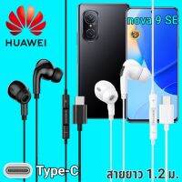 หูฟัง สมอลทอล์ค Huawei Nova 9 SE Type-C เบสหนัก เสียงดี มีไมค์ หูยาง ปรับโวลลุ่ม In-Ear อินเอียร์ หัวเหว่ย สายแปลง สายต่อ