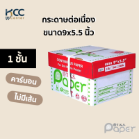 กระดาษต่อเนื่อง ขนาด9x5.5 1ชั้น คาร์บอน/ไม่มีเส้น T.K.S. Paper