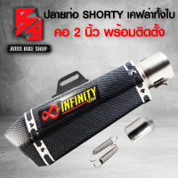 ท่อผ่า ปลายท่อ SHORTY เคฟล่าล้วน ปลาย 2 นิ้ว + เพลท INFINITY