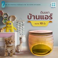 PTP14xxd11g บ้านดินเผา บ้านแอร์สำหรับสัตว์ ขนาด 10นิ้ว กระต่าย สัตว์เลี้ยงขนาเล็ก ของเล่นแมว ของเล่นหมา