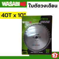 WASABI ใบมีดตัดหญ้า ใบตัดวงเดือน สำหรับ เครื่องตัดหญ้า ขนาด 10 นิ้ว 40ฟัน (40T) รุ่น WAB-1040T