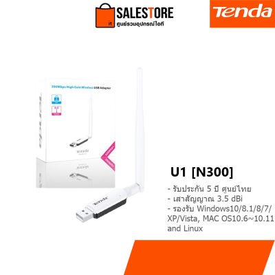 (ประกันศูนย์ไทย 5 ปี) Tenda U1, 300Mbps Utral-Fast High Gain Wireless USB Adapter, อุปกรณ์รับสัญญาณ wifi แบบ USB[Kit IT]