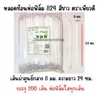 หลอดช้อนห่อฟิล์ม824 ตราเพียวดี สีขาว หลอดดูดน้ำปั่นห่อฟิล์ม หลอดช้อนห่อฟิล์ม 8 มม.