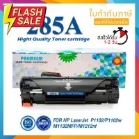 285 285A CE285A CE-285 85A LASER TONER ตลับหมึกเลเซอร์ FOR HP P1102 P1132 P1212 P1505 M1120 M1522n M1522nf LBP3250 #หมึกเครื่องปริ้น hp #หมึกปริ้น   #หมึกสี   #หมึกปริ้นเตอร์  #ตลับหมึก