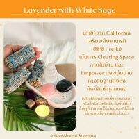 White Sage+Lavender เสริมพลังงานเรกิ ชุดมัดรวม ไวท์เสจและลาเวนเดอร์ มัดเล็ก เน้นการ Clearing Space ล้างพลังงานลบ