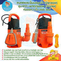 PUMPKIN ปั๊มแช่ดูดน้ำ (มีลูกลอย) รุ่น PTT-WTP250DW (50244) ท่อออก 1 นิ้ว 250 วัตต์ สินค้าพร้อมส่ง มีบริการเก็บเงินปลายทาง