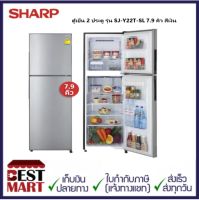 SHARP ตู้เย็น 2 ประตู รุ่น SJ-Y22T-SL 7.9 คิว สีเงิน