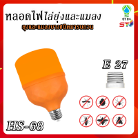 ST04 หลอดไฟ LED ไฟไล่แมลง ไฟไล่ยุง ไฟแดง ไฟสีแดง ไฟสีส้ม หลอดไฟทรงกระบอก ขั้ว E27