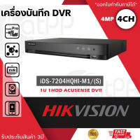 HIKVISION เครื่องบันทึก กล้องวงจรปิด 4ch DVR รุ่น iDS-7204HQHI-M1(S) รองรับกล้องมีไมค์ที่มีการบันทึกเสียง AI SERIES รองรับ 4 ระบบ ได้ถึง 4mp และ H.265+ TURBO