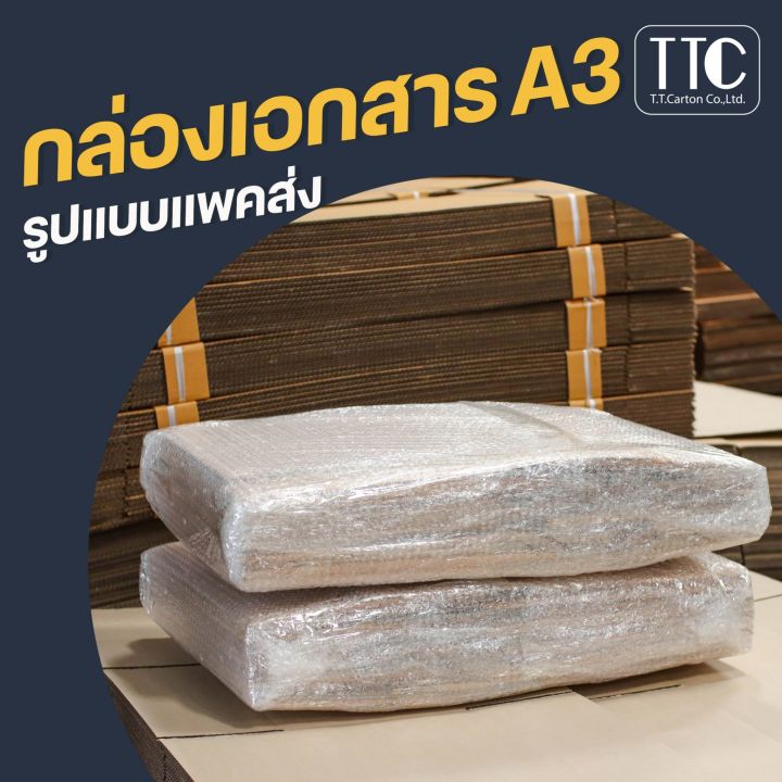 กล่องเอกสาร-a3-กล่องลัง-กล่องกระดาษลูกฟูก-กล่องเก็บเอกสาร-ราคาถูก-กระดาษแข็งแรงพิเศษ