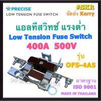 PRECISE แอลทีสวิทช์ LT Switch 400A 500V ฟิวส์แรงต่ำ ฟิวล์ ฟิวส์ Low Tension Fuse Switch แอลที สวิตช์  แรงต่ำ มาตรฐาน ISO9001