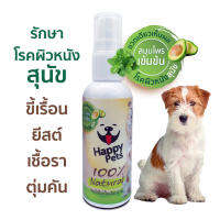 HAPPYPETS สเปรย์ Happypets สมุนไพร (50 ml.)จบปัญหาผิวหนังสุนัข แมว เป็น เชื้อรา ยีสต์ ขี้เรื้อน แบคทีเรีย ช่วยให้ขนขึ้น ลดคัน กลิ่นตัว