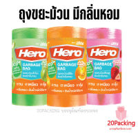 Hero ถุงขยะม้วนแบบมีกลิ่นหอม ถุงขยะฮีโร่