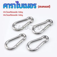 SH.Thai คาราไบเนอร์ ตะขอแขวน ตะขอคล้องสายสลิง carabiner