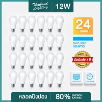 ชุด 24 หลอด  หลอดไฟ LED Bulb 12W ขั้วเกลียว E27  แสงขาว Daylight 6500K  Thailand Lighting หลอดไฟแอลอีดี Bulb ใช้ไฟบ้าน 220V มีรับประกัน สินค้าแบรนด์แท้ ราคาถูก